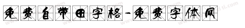 免费自带田字格字体转换