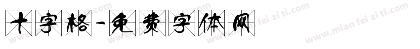 十字格字体转换