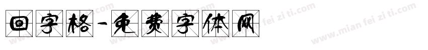 回字格字体转换