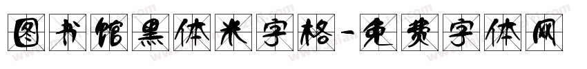 图书馆黑体米字格字体转换