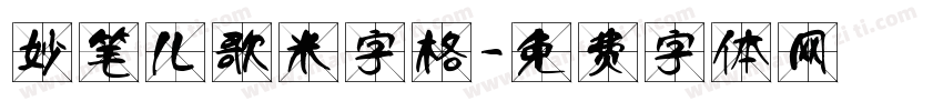 妙笔儿歌米字格字体转换