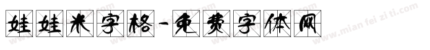 娃娃米字格字体转换