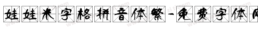 娃娃米字格拼音体繁字体转换
