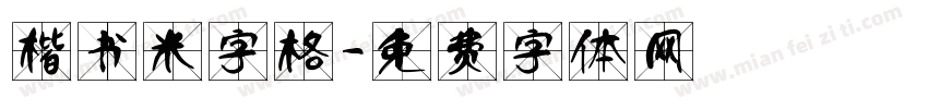 楷书米字格字体转换