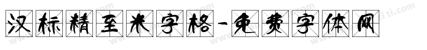 汉标精至米字格字体转换