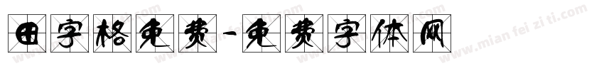 田字格免费字体转换