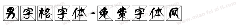 男字格字体字体转换