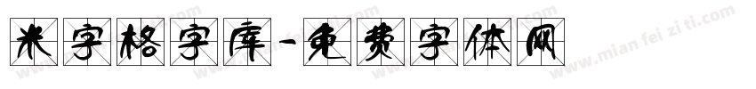米字格字库字体转换