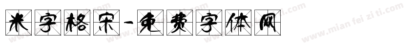 米字格宋字体转换