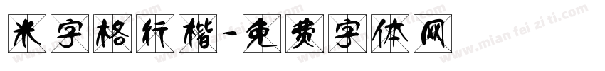 米字格行楷字体转换