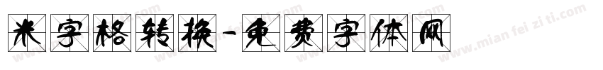 米字格转换字体转换