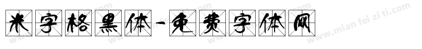 米字格黑体字体转换