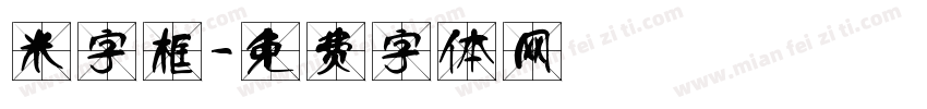 米字框字体转换