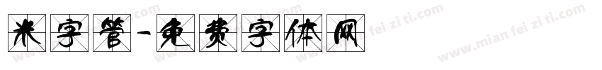 米字管字体转换