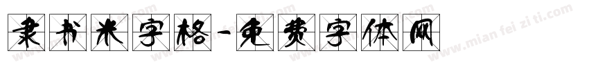 隶书米字格字体转换