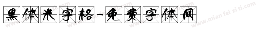 黑体米字格字体转换