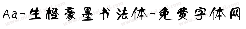 Aa-生橙豪墨书法体字体转换