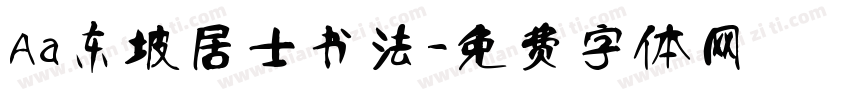 Aa东坡居士书法字体转换