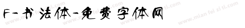 F-书法体字体转换