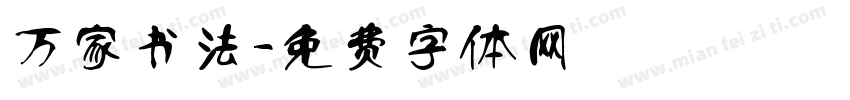 万家书法字体转换