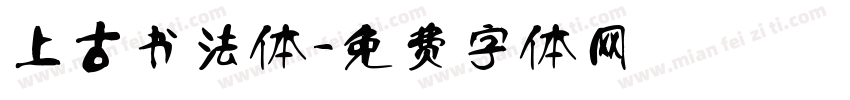 上古书法体字体转换