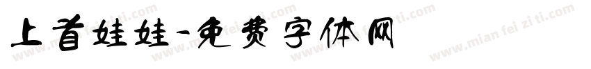 上首娃娃字体转换
