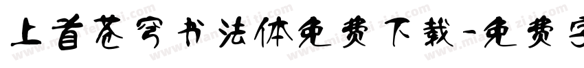 上首苍穹书法体免费下载字体转换