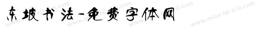 东坡书法字体转换