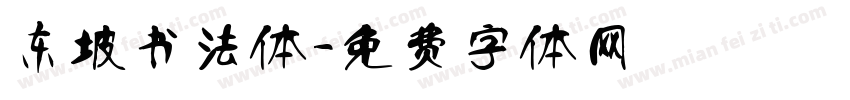 东坡书法体字体转换