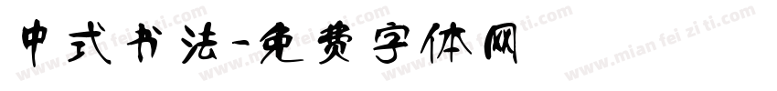 中式书法字体转换