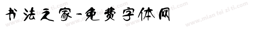 书法之家字体转换