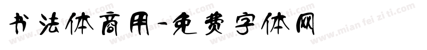 书法体商用字体转换