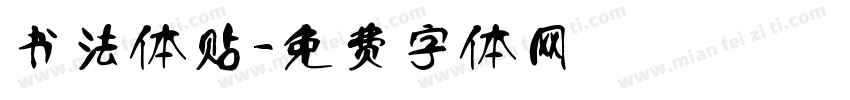 书法体贴字体转换