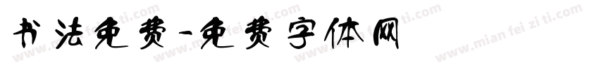 书法免费字体转换