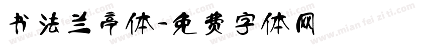 书法兰亭体字体转换
