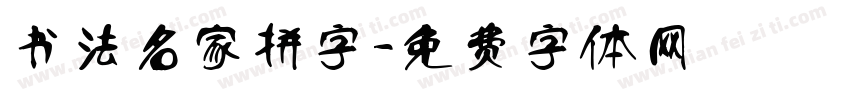 书法名家拼字字体转换