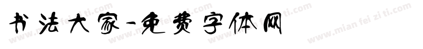书法大家字体转换