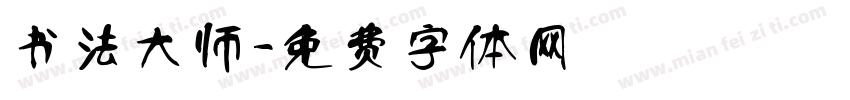 书法大师字体转换