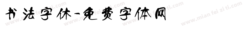 书法字休字体转换