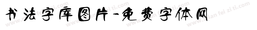 书法字库图片字体转换