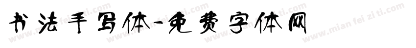 书法手写体字体转换