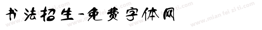 书法招生字体转换