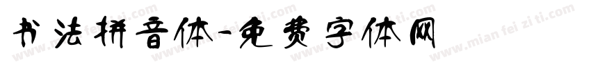 书法拼音体字体转换