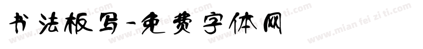 书法板写字体转换