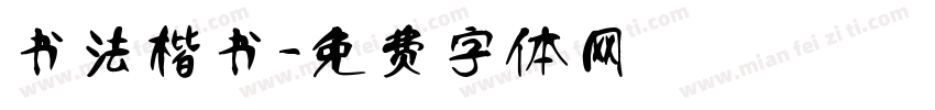 书法楷书字体转换