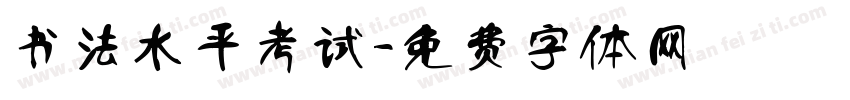 书法水平考试字体转换