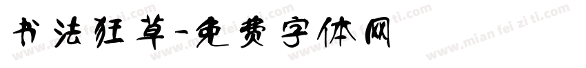 书法狂草字体转换