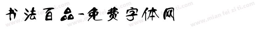 书法百品字体转换