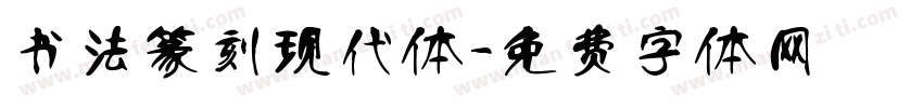 书法篆刻现代体字体转换