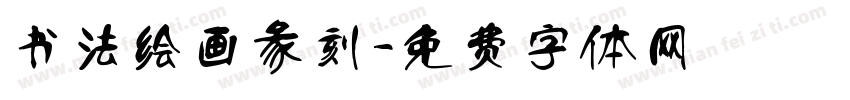 书法绘画彖刻字体转换